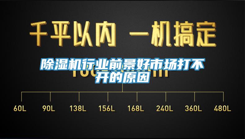 除湿机行业前景好市场打不开的原因