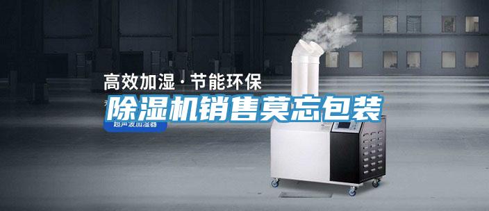 除湿机销售莫忘包装
