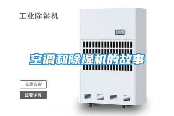 空调和除湿机的故事
