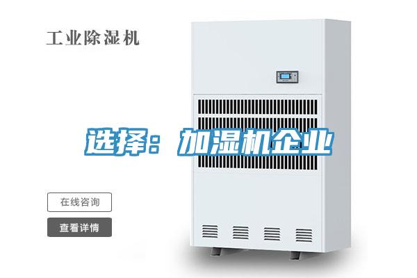 选择：加湿机企业