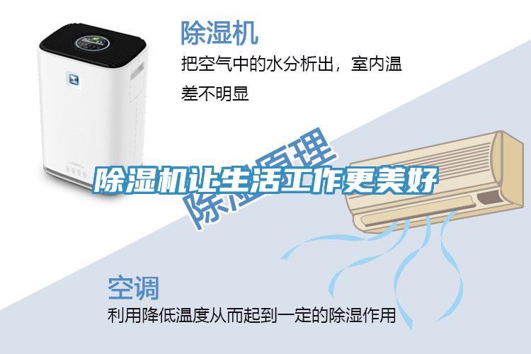 除湿机让生活工作更美好