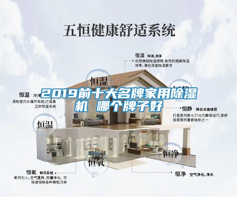 2019前十大名牌家用除湿机 哪个牌子好