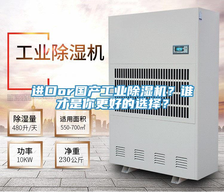 进口or国产工业除湿机？谁才是你更好的选择？