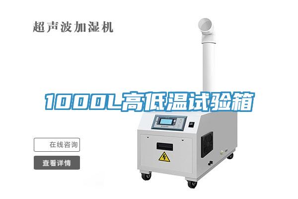 1000L高低温试验箱