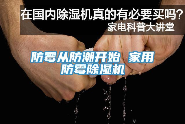 防霉从防潮开始 家用防霉除湿机