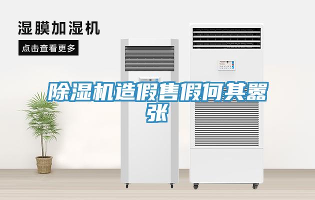 除湿机造假售假何其嚣张