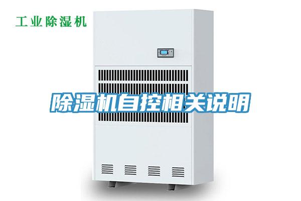 除湿机自控相关说明