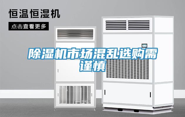 除湿机市场混乱选购需谨慎