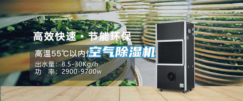 空气除湿机