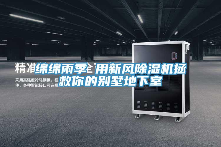 绵绵雨季 用新风除湿机拯救你的别墅地下室