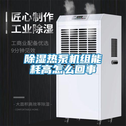 除湿热泵机组能耗高怎么回事