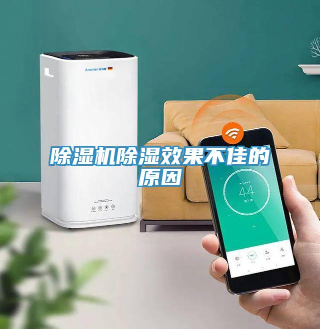 除湿机除湿效果不佳的原因