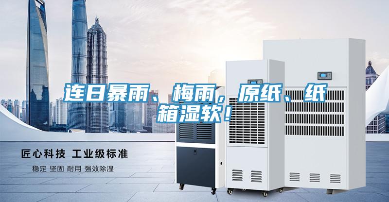 连日暴雨、梅雨，原纸、纸箱湿软！