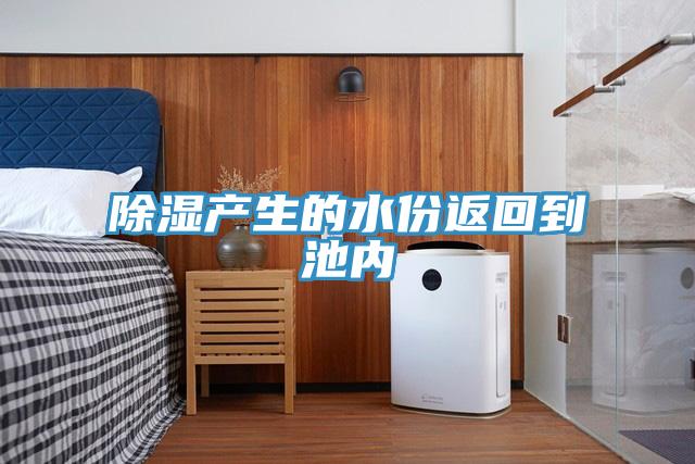 除湿产生的水份返回到池内