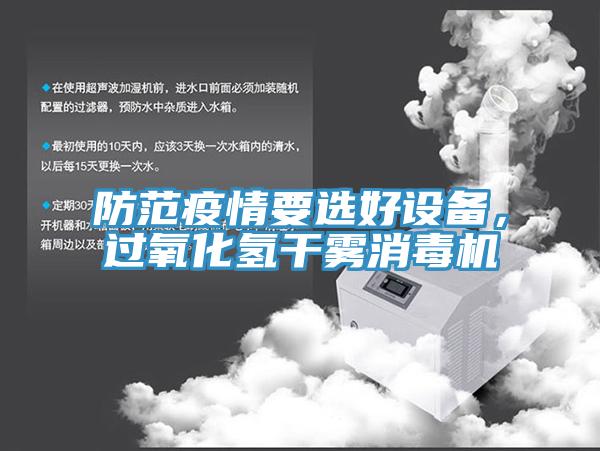 防范疫情要选好设备，过氧化氢干雾消毒机