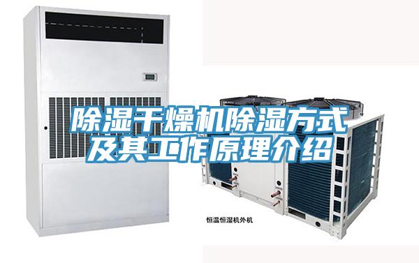 除湿干燥机除湿方式及其工作原理介绍