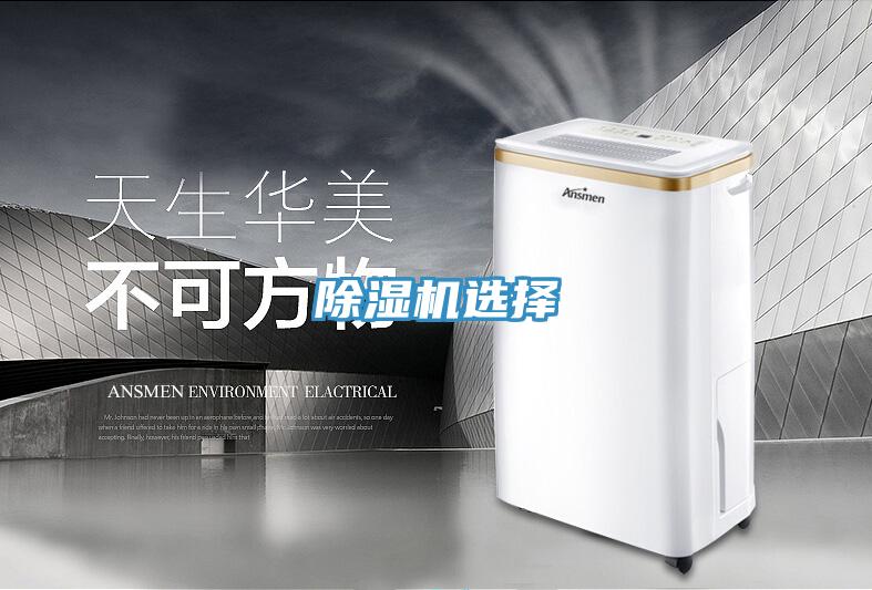 除湿机选择