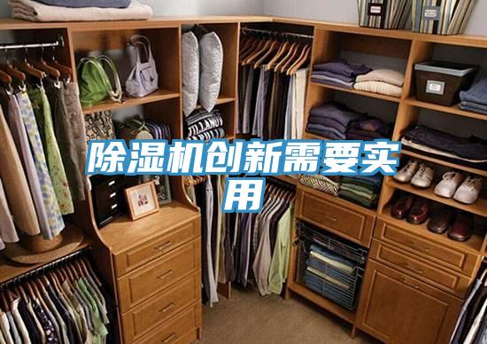 除湿机创新需要实用