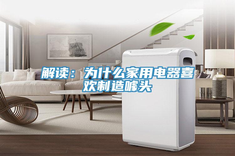 解读：为什么家用电器喜欢制造噱头