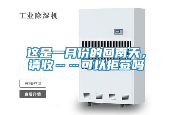 这是一月份的回南天，请收……可以拒签吗