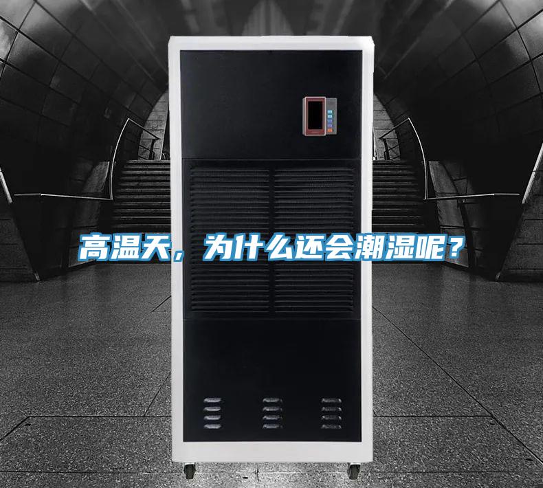 高温天，为什么还会潮湿呢？