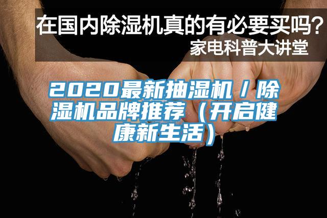 2020最新抽湿机／除湿机品牌推荐（开启健康新生活）