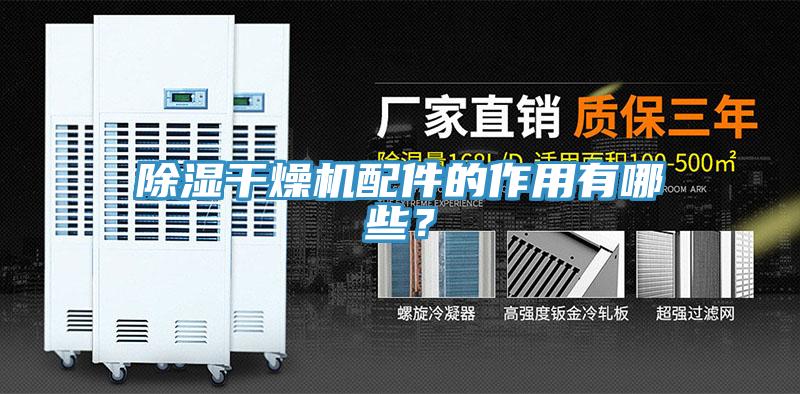 除湿干燥机配件的作用有哪些？