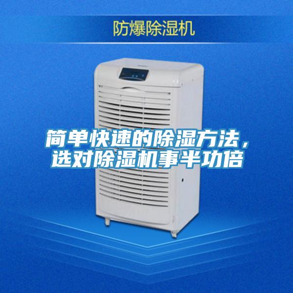 简单快速的除湿方法,选对除湿机事半功倍