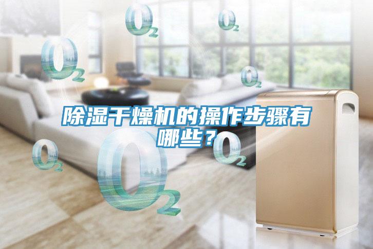 除湿干燥机的操作步骤有哪些？