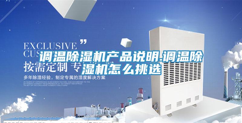 调温除湿机产品说明.调温除湿机怎么挑选