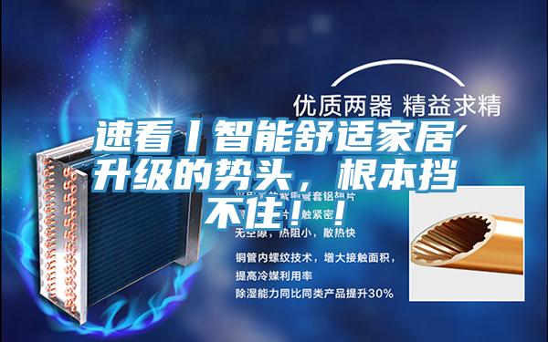速看丨智能舒适家居升级的势头，根本挡不住！！