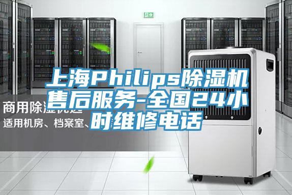 上海Philips除湿机售后服务-全国24小时维修电话