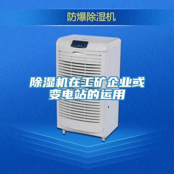 除湿机在工矿企业或变电站的运用