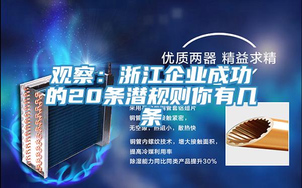观察：浙江企业成功的20条潜规则你有几条