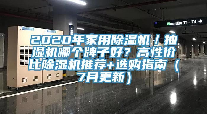 2020年家用除湿机／抽湿机哪个牌子好？高性价比除湿机推荐+选购指南（7月更新）