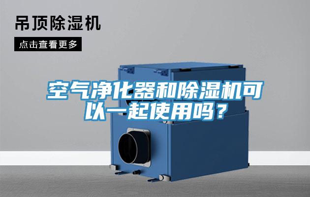 空气净化器和除湿机可以一起使用吗？