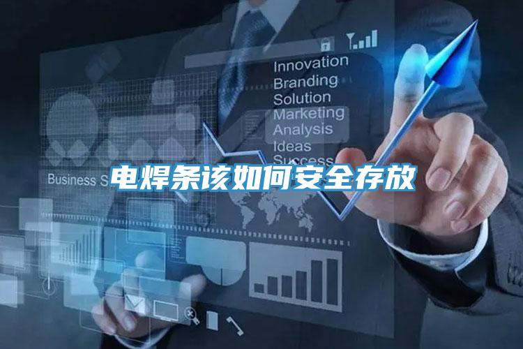电焊条该如何安全存放