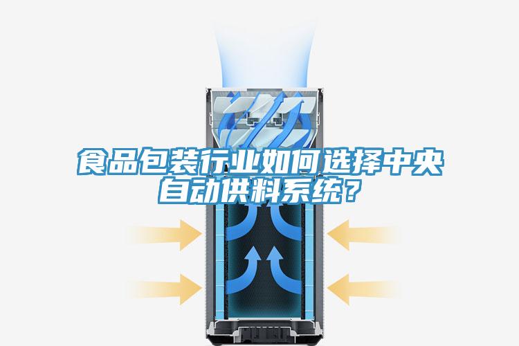 食品包装行业如何选择中央自动供料系统？