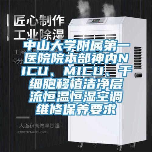 中山大学附属第一医院院本部神内NICU、MICU、干细胞移植洁净层流恒温恒湿空调维修保养要求