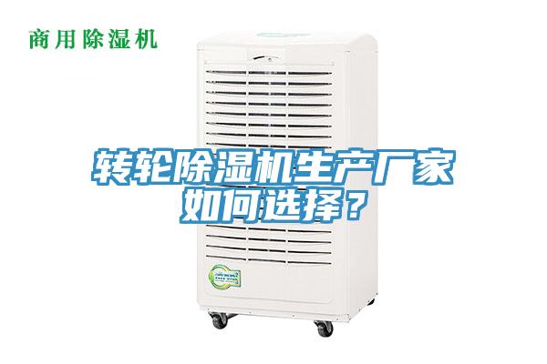 转轮除湿机生产厂家如何选择？