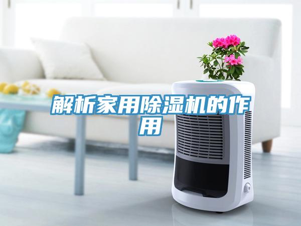 解析家用除湿机的作用