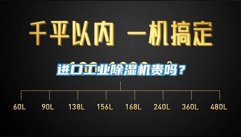 进口工业除湿机贵吗？