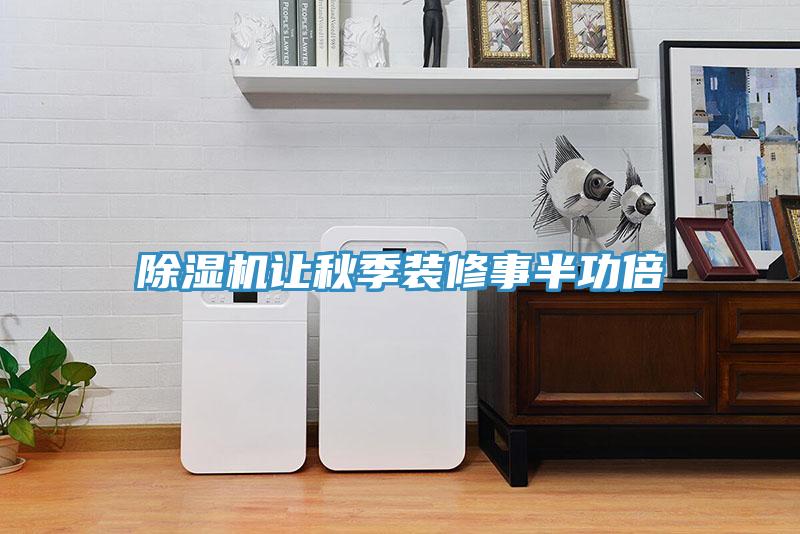 除湿机让秋季装修事半功倍