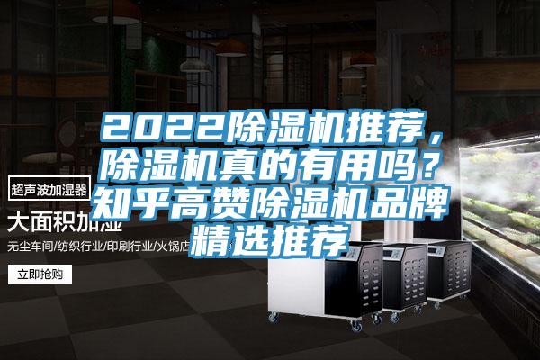 2022除湿机推荐，除湿机真的有用吗？知乎高赞除湿机品牌精选推荐