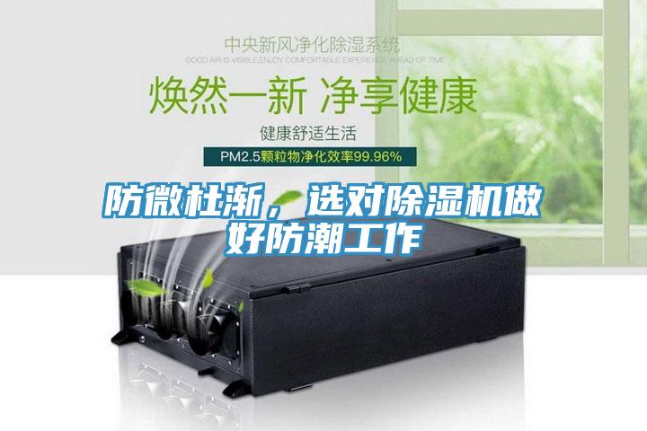防微杜渐，选对除湿机做好防潮工作