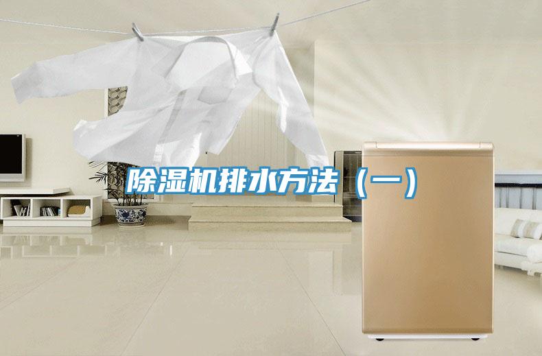 除湿机排水方法（一）