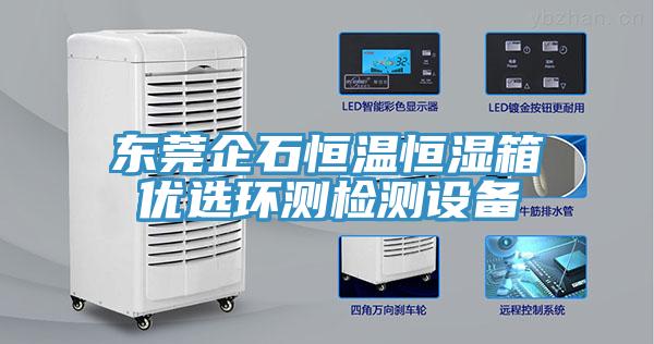 东莞企石恒温恒湿箱优选环测检测设备