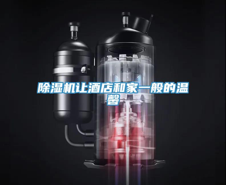 除湿机让酒店和家一般的温馨