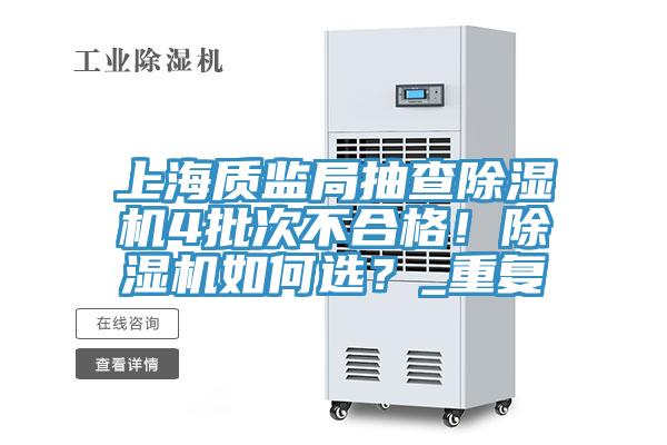 上海质监局抽查除湿机4批次不合格！除湿机如何选？_重复