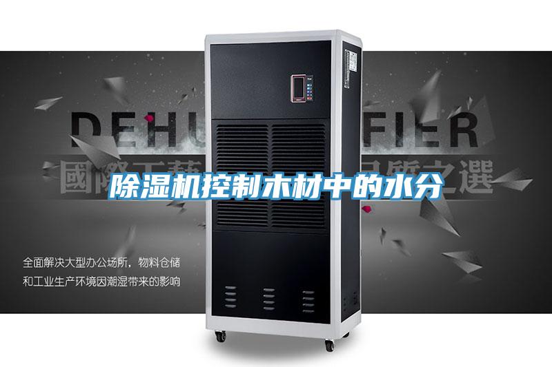 除湿机控制木材中的水分